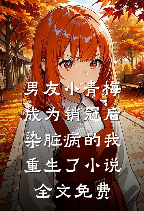 男友小青梅成为销冠后，染脏病的我重生了小说全文免费