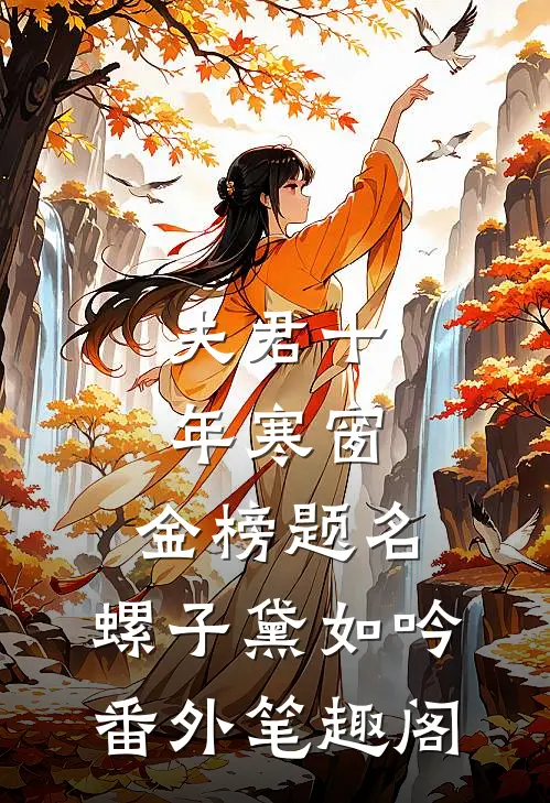 夫君十年寒窗，金榜题名：螺子黛如吟番外笔趣阁