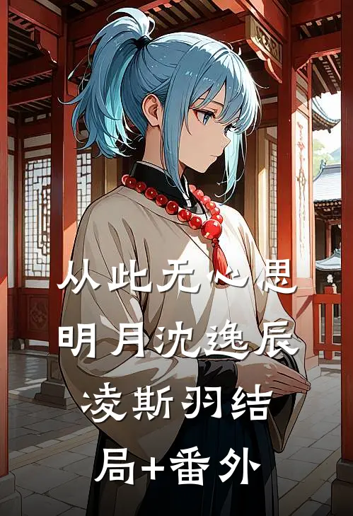 从此无心思明月沈逸辰凌斯羽结局+番外