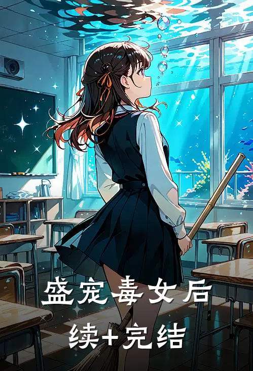 盛宠毒女后续+完结