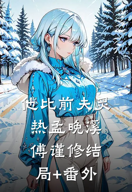 他比前夫炙热孟晚溪傅谨修结局+番外