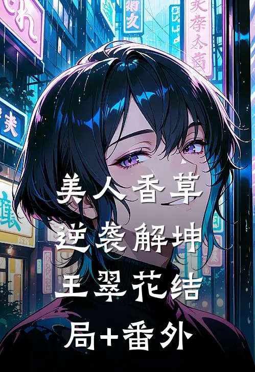 美人香草：逆袭解坤王翠花结局+番外
