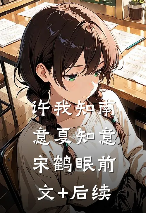 许我知南意夏知意宋鹤眠前文+后续