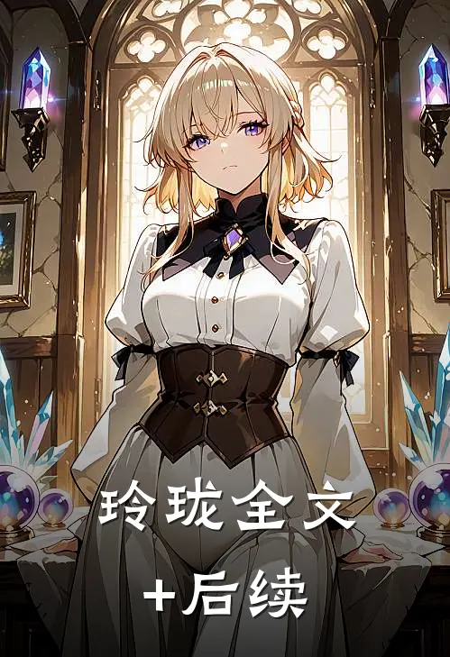 玲珑全文+后续