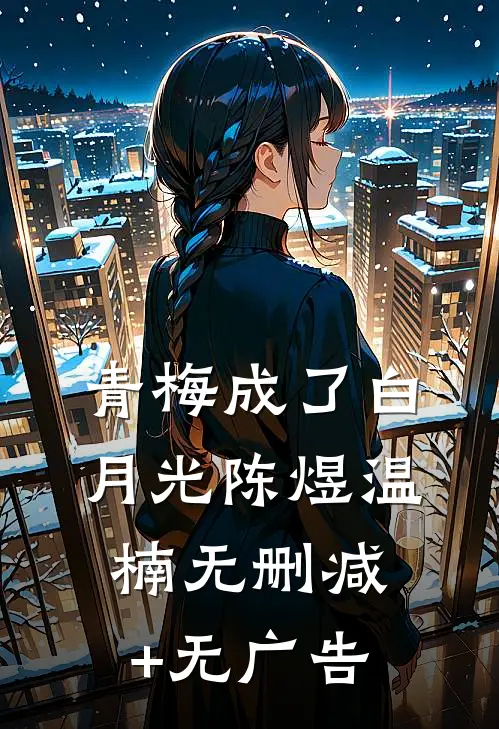 青梅成了白月光陈煜温楠无删减+无广告