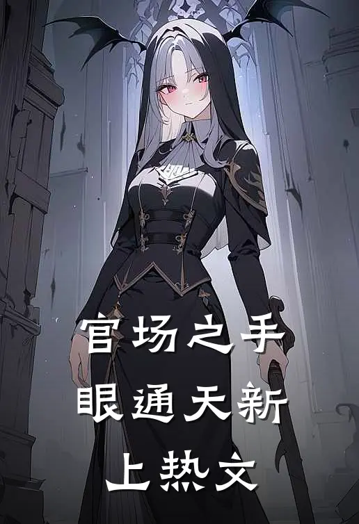 官场之手眼通天新上热文