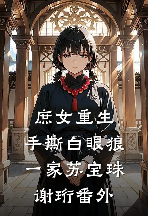 庶女重生，手撕白眼狼一家苏宝珠谢珩 番外