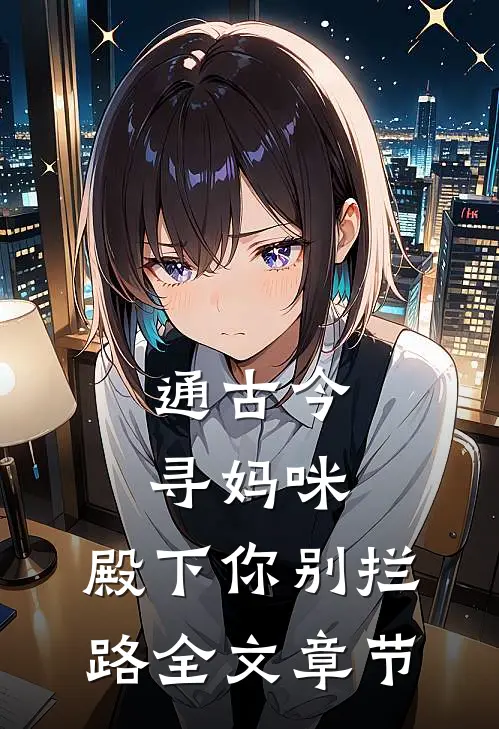 通古今寻妈咪，殿下你别拦路全文章节