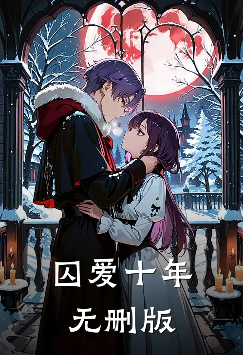 囚爱十年无删版
