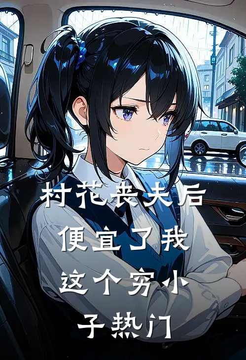 村花丧夫后，便宜了我这个穷小子热门