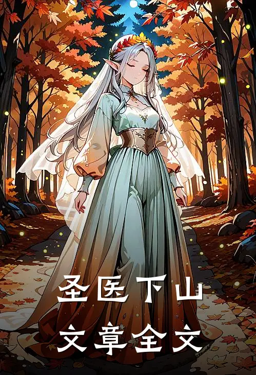 圣医下山文章全文