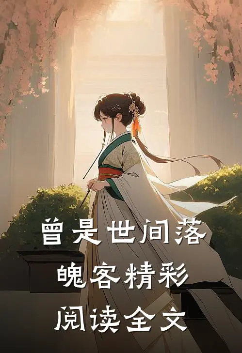 曾是世间落魄客精彩阅读全文