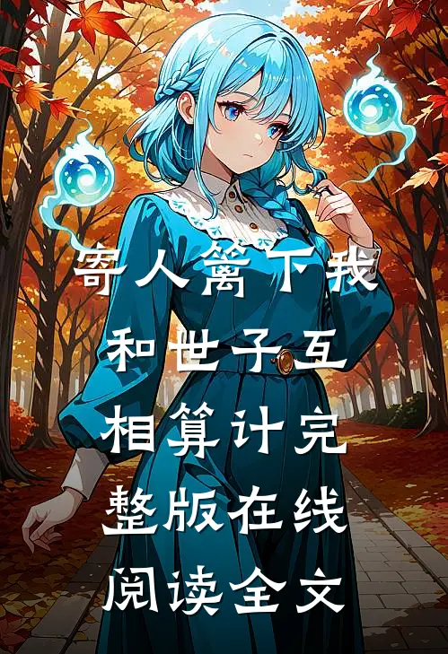 寄人篱下我和世子互相算计完整版在线阅读全文