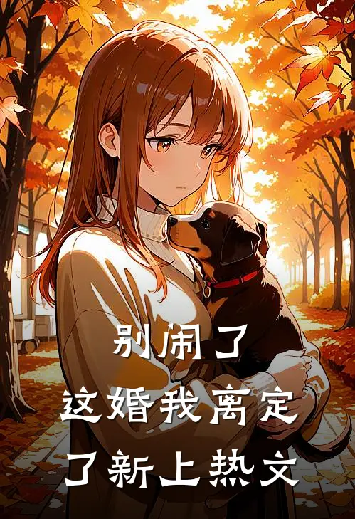 别闹了，这婚我离定了新上热文