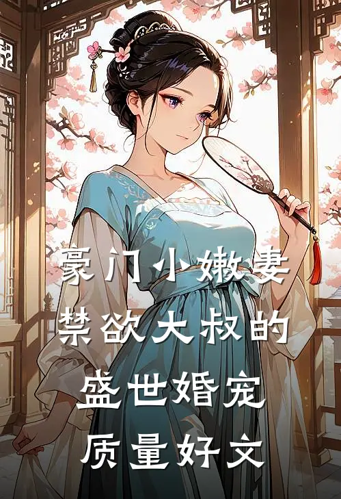 豪门小嫩妻：禁欲大叔的盛世婚宠质量好文