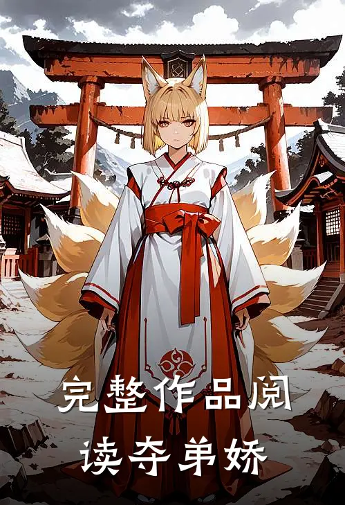 完整作品阅读夺弟娇
