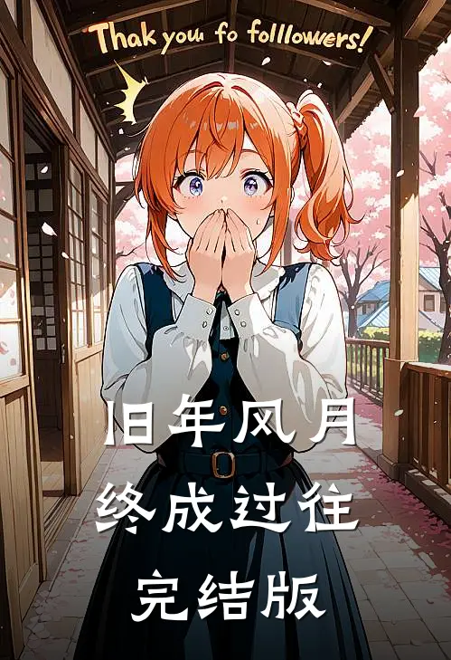 旧年风月终成过往完结版