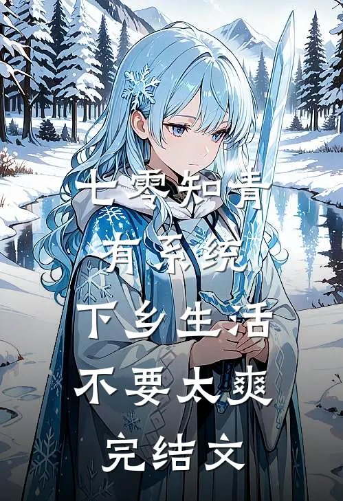 七零知青有系统，下乡生活不要太爽完结文