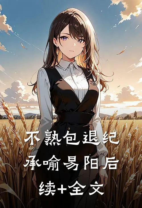 不熟包退纪承喻易阳后续+全文