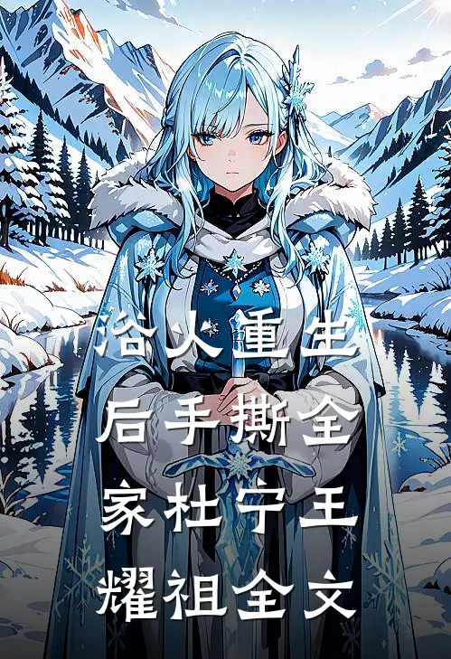 浴火重生后手撕全家杜宁王耀祖全文