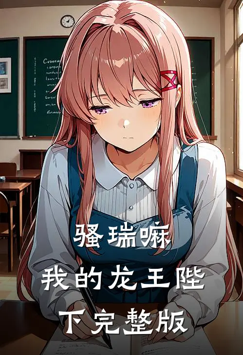 骚瑞嘛，我的龙王陛下完整版