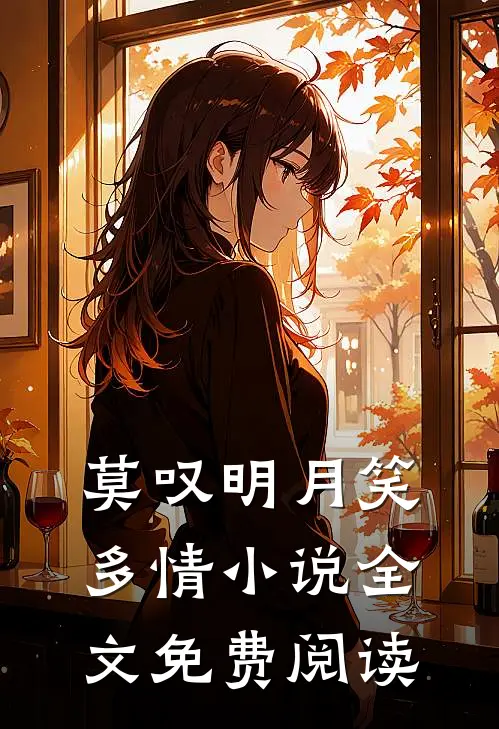 莫叹明月笑多情小说全文免费阅读
