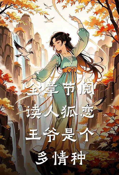 全章节阅读人狐恋：王爷是个多情种