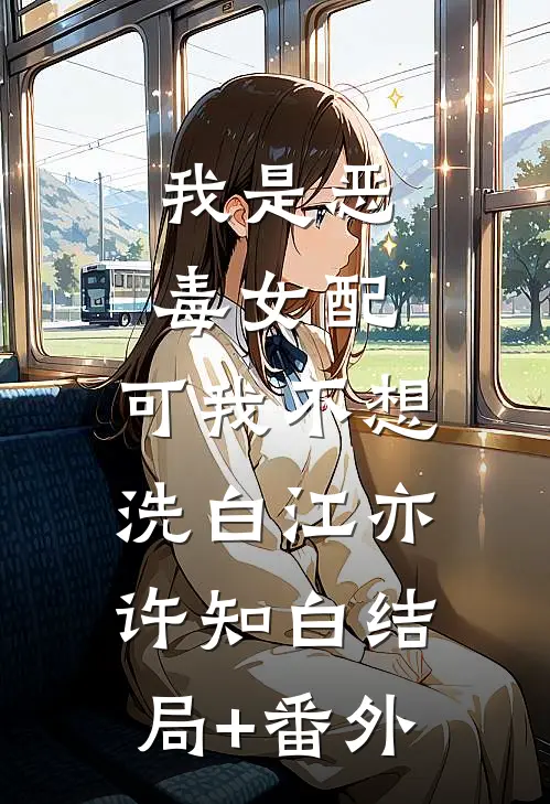 我是恶毒女配，可我不想洗白江亦许知白结局+番外