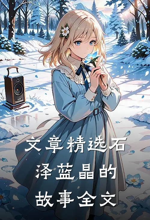 文章精选石泽蓝晶的故事全文