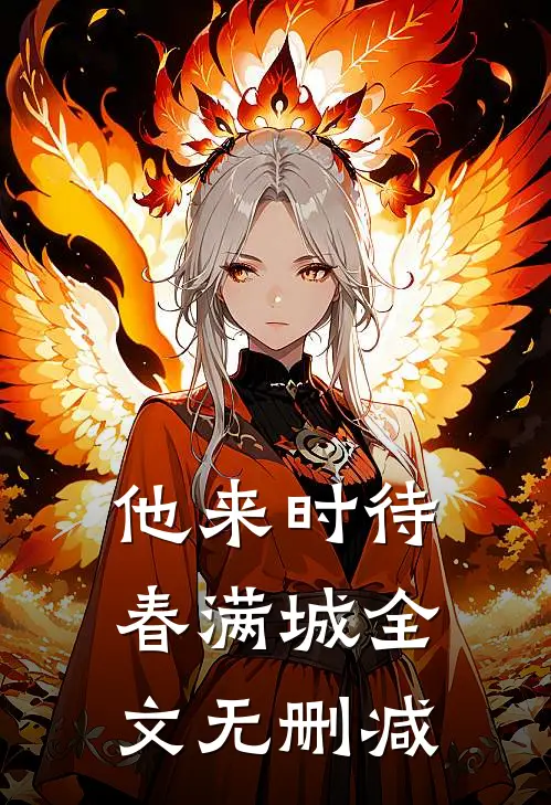 他来时待春满城全文无删减