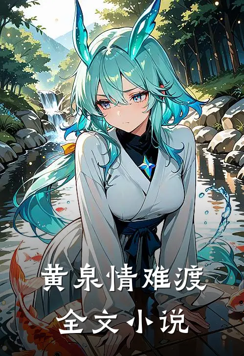 黄泉情难渡全文小说