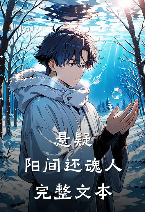 悬疑：阳间还魂人完整文本