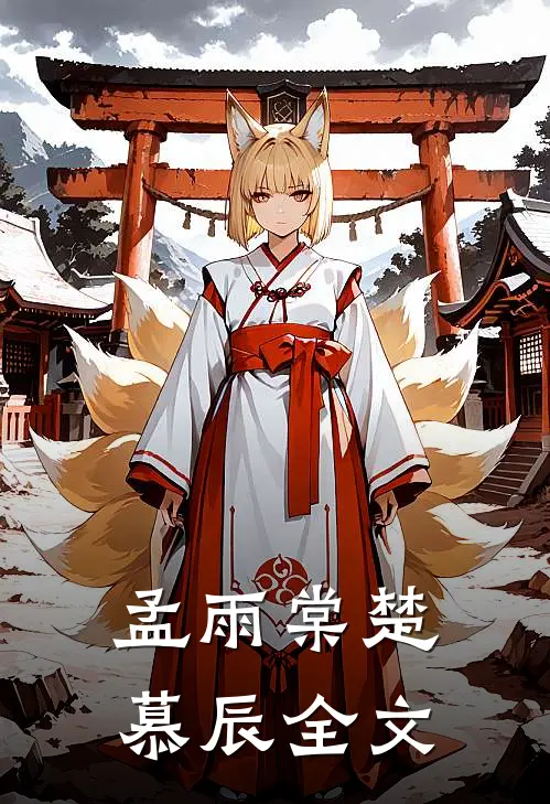 孟雨棠楚慕辰全文