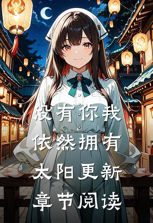 没有你我依然拥有太阳更新章节阅读