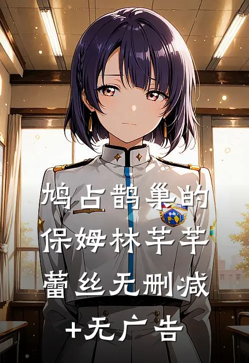 鸠占鹊巢的保姆林芊芊蕾丝无删减+无广告